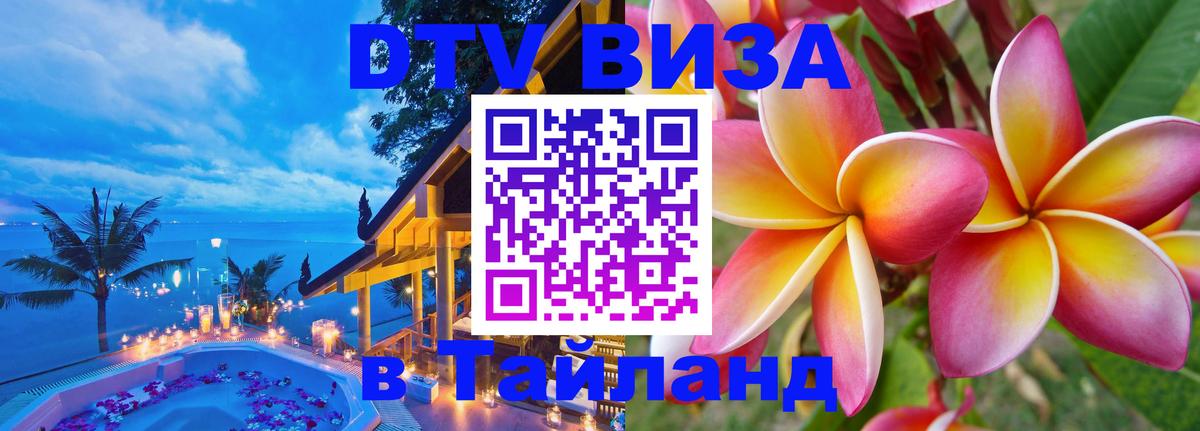 Купить DTV визу в Таиланд 