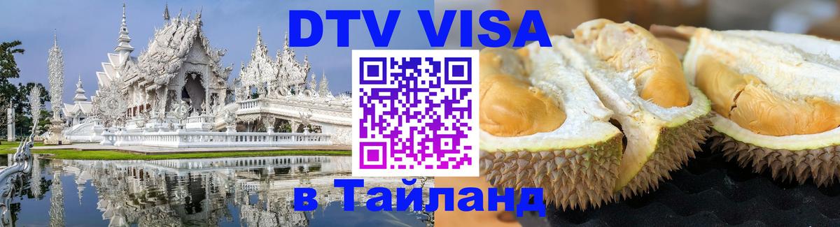ДТВ VISA Тайланд для фрилансеров 