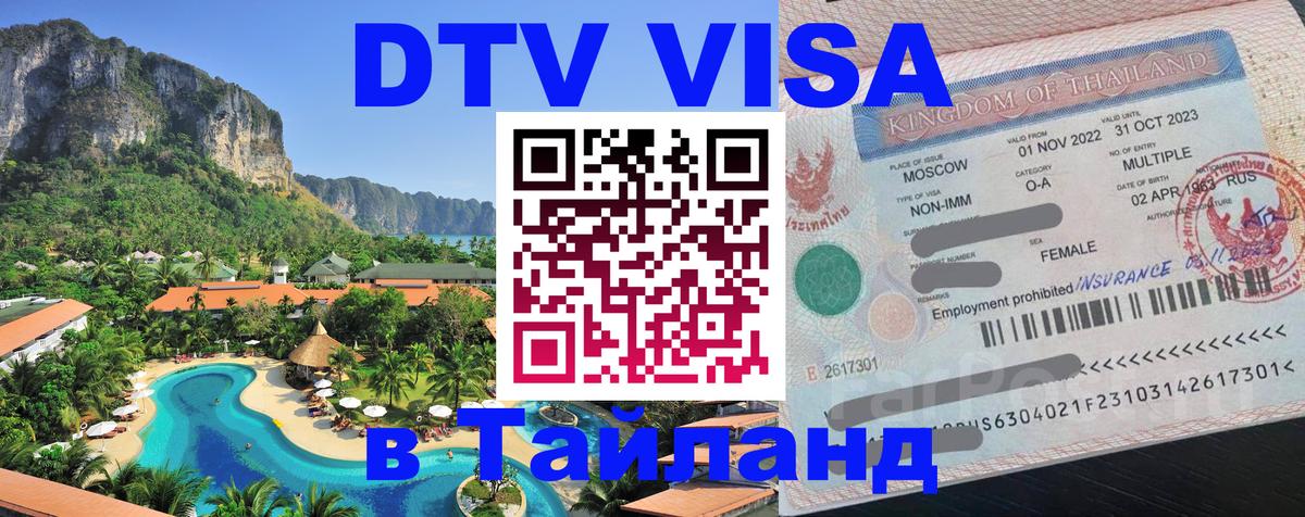 DTV Visa Thailand — прайс и условия, виза без дополнительных документов - Ашхабад 